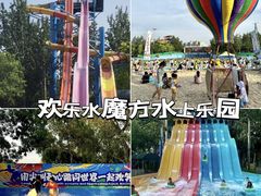 -欢乐水魔方水世界