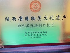 门面-汉阴白火石汆汤