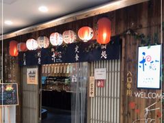 门面-和蕴日本料理