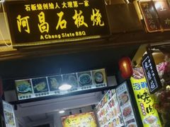 门面-阿昌白族石板烧(大理古城店)