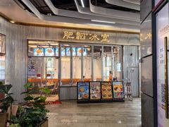-肥韬茶餐厅(海上世界店)
