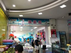 -石狮市游泳馆(泰禾店)