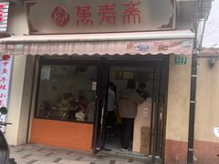 -万寿斋(山阴路店)