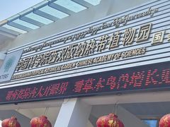 -中国科学院西双版纳热带植物园