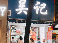 门面-吴记麻辣烫(曙光中路店)