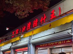 -联丰美食(番禺店)