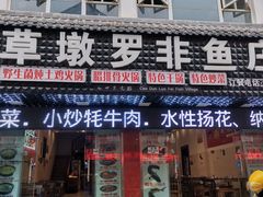 -草墩罗非鱼庄•野生菌•腊排骨(七星街上段店)