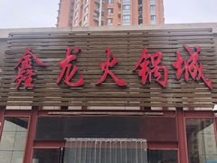 门面-鑫龙火锅城(青岛分店)
