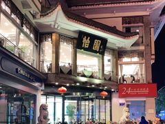 -怡园饭店-餐厅(四望亭店)