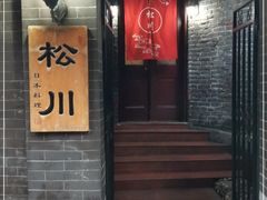 -松川日本料理(长沙路店)