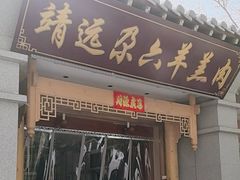 -靖远尕六美味羊羔肉