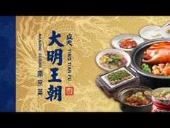 -大明王朝·南京菜(墨香路店)