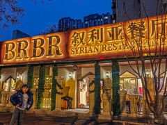 -BRBR叙利亚餐厅(总店)
