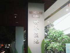 -中国湿地博物馆