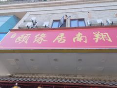 -颐缘居·南翔小笼馆