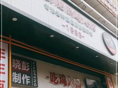 门面-晓彭肥肠鸡·泡椒鸡火锅(水木天地店)