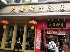 门面-夫妻肺片·中华老字号·正宗川菜(春熙路店)