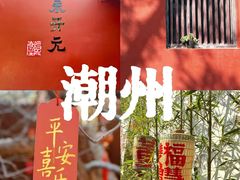 -潮州古城