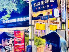 -绍兴老味道·非遗门店(银泰城店)