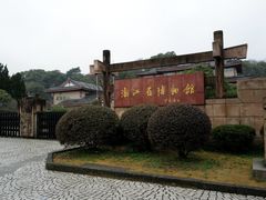 -浙江省博物馆(孤山馆区)