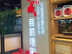 等位区-福成自助烤肉(双桥万达店)
