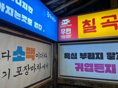 -包装马车·韩国料理·포장마차