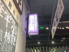 -楠火锅(龙阳广场店)