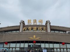 -鼓浪屿内厝澳码头(轮渡站)
