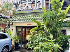 -黄鹤天厨·泡椒田鸡创始者(莲花店)