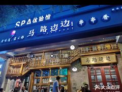 -马路边边串串香(双井直营店)