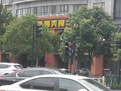 -巴依老爷·新疆美食(上城区天城路店)