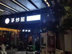 门面-茅炒屋龙虾·烧烤·湘菜(新河路店)