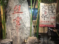 -盟重烧烤(高正街店)
