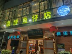 门面-抱德·潮汕味(敦和店原惠城鱼仔)