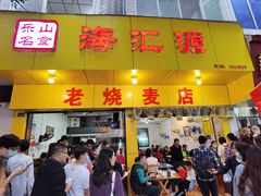 -海汇源老烧麦店(东大街总店)
