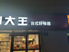 门面-永和大王(广渠店)
