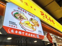 -孖记茶档·热腾茶餐(乐峰店)