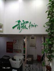 -青霖·飘逸造型