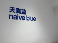 -天真蓝照相馆(中华广场店)
