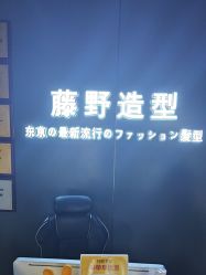 -藤野造型烫发染发