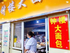 椰蓉面包-钟楼大面包