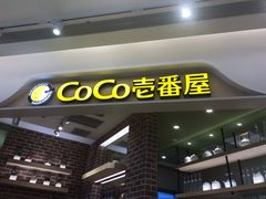 门面-COCO壱番屋(现代城店)