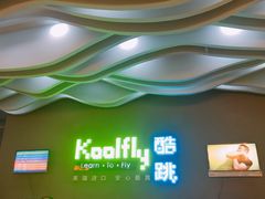 -酷跳蹦床主题公园(万胜广场店)