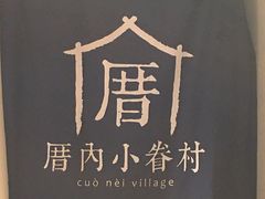 -厝内小眷村(天河南一路店)