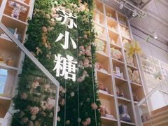 -苏小糖(鼓浪屿三丘田花园店)