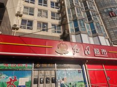 -红日超市(拱辰南大街店)