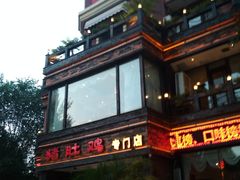 -大匠工房古船木艺术餐厅·猪肚鸡专门店(长白仙岛店)