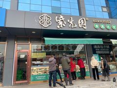 -紫光园清真北京小吃(正阳大街店)