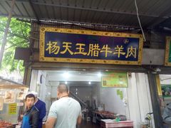 门面-杨天玉腊牛羊肉店
