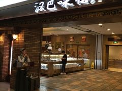 -汉巴味德(大悦城店)